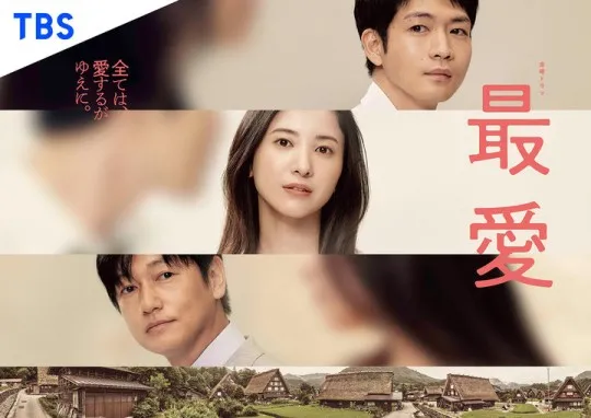 日劇《最愛》將被翻拍為韓劇 原版曾獲多項大獎