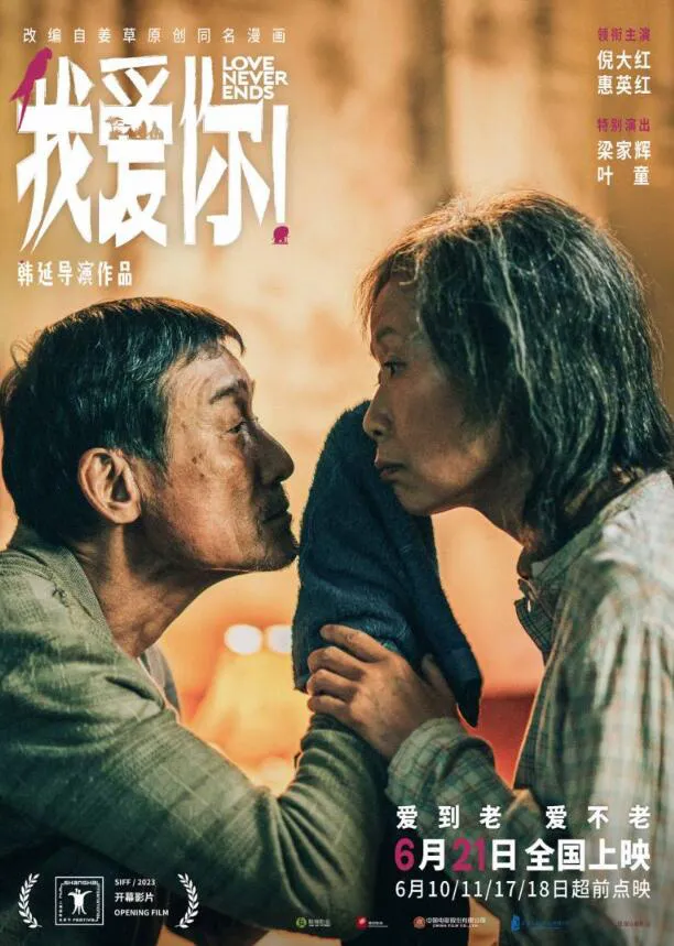 《我愛你！》成上海國際電影節開幕影片，惠英紅倪大紅領銜主演 