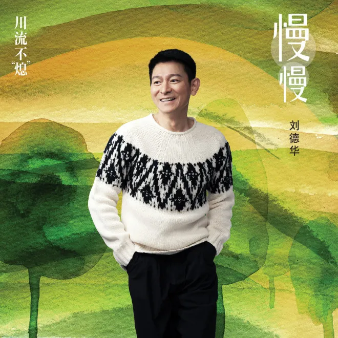 電影《川流不“熄”》曝推廣曲，劉德華久石讓首度合作，5月26日全國上映